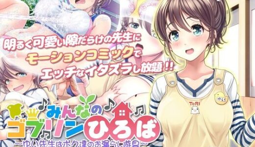 【2025-12-15発売】みんなのゴブリンひろば〜ゆい先生はボク達のお漏らし遊具〜  モーションコミック版 DX【d_711205】【survive】