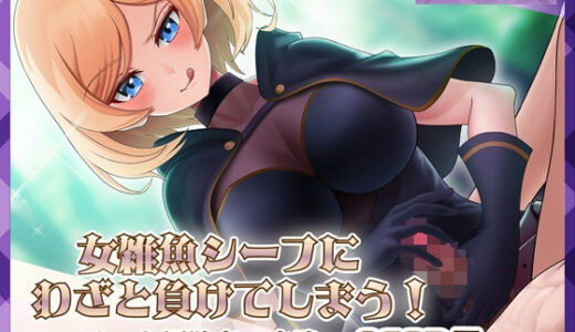 【2025-12-22発売】女雑魚シーフにわざと負けてしまう！〜エリート冒険者の末路〜【ASMR版】【d_711207】【ミーナ】