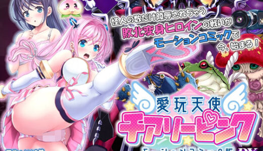 【2025-12-15発売】愛玩天使 チアリーピンク  モーションコミック版 DX【d_711220】【survive】