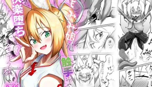 【2025-12-29発売】けもみみ娘が触手で快楽堕ちしちゃう本【d_711234】【大車輪砂時計】