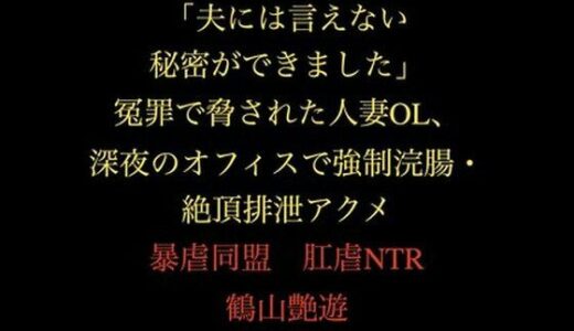 【2025-12-12発売】「夫には言えない秘密ができました」冤罪で脅された人妻OL、深夜のオフィスで強●浣腸・絶頂排泄アクメ【d_711240】【暴虐同盟】