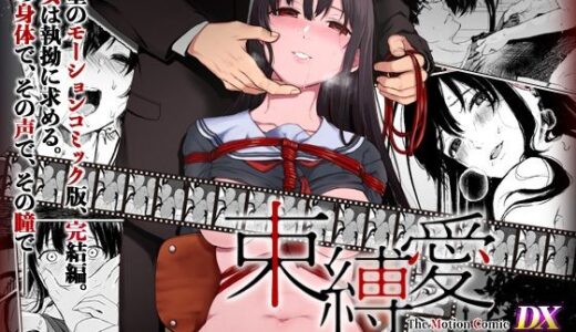 【2025-12-12発売】束縛愛〜放課後、教室で、無防備な優等生を、無理やり●す〜  モーションコミック版 DX【d_711244】【survive】