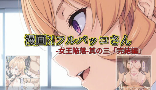 【2025-12-15発売】【漫画？！フルバッコさん-女王陥落-其の三「完結編」】【d_711249】【セルフィッシュくん】