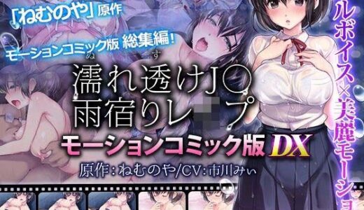 【2025-12-13発売】濡れ透けJ○雨宿りレ●プ  モーションコミック版 DX【d_711252】【survive】