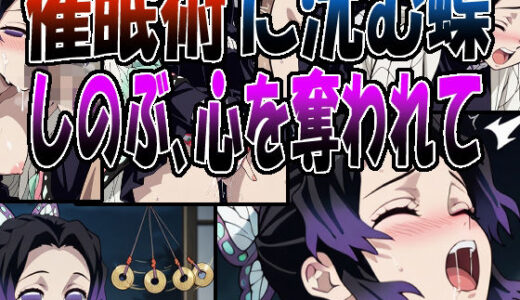 【2025-12-17発売】◇催●術に沈む蝶  〜しのぶ、心を奪われて〜◇【d_711259】【エレガントビジョン】