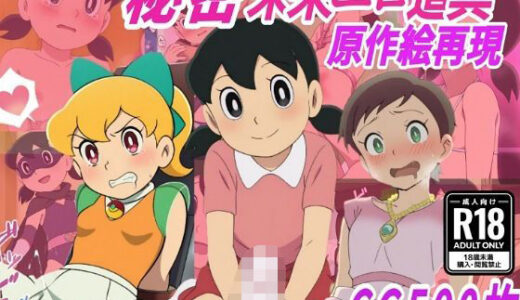 【2025-12-24発売】【秘密未来エロ道具】し●かちゃん敗北妊娠【500枚】【d_711267】【きずな本舗】