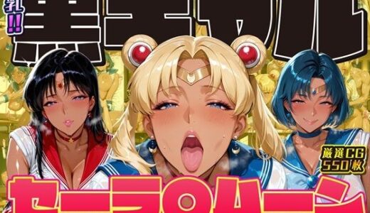 【2025-12-27発売】爆乳！！黒ギャル セーラ〇ムーン 気持ちよくてお金もらえたら最高【d_711276】【ii7】