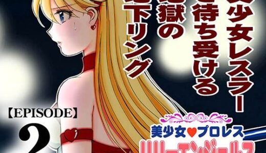 【2025-12-12発売】美少女プロレス・リリーエンジェルス エピソード2【d_711280】【ノリコン】
