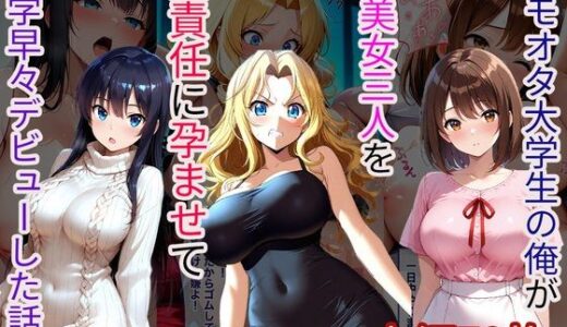 【2025-12-16発売】キモオタ大学生の俺が爆美女三人を無責任に孕ませて入学早々デビューした話【d_711281】【えふかーかーらいふ】