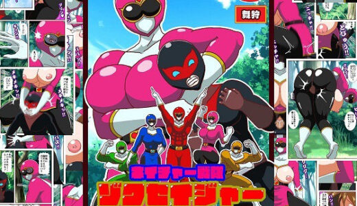 【2025-12-12発売】ネイチャー戦隊ゾクセイジャー 〜戦闘員君とピンクちゃん編〜【d_711282】【舞狩の屋台】