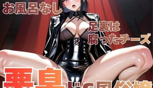 【2025-12-12発売】何日も風呂に入ってないドS風俗嬢の強●臭嗅ぎ勃起自慰地獄【d_711289】【夜の息抜き】