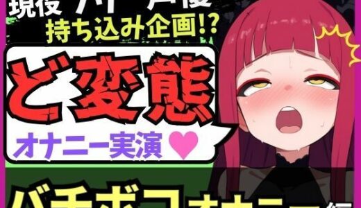 【2025-12-20発売】【極限マゾオホイキ地獄】Eカップ同人声優がバチボコオナニー実演！首絞め＆電マで悶絶オホイキ、罰で大量スパンキング！おもらし＆油断のオナラも！？【立花百合】【d_711293】【じつおな】