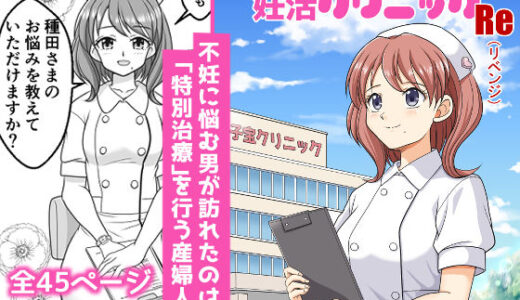 【2025-12-16発売】ひみつの妊活クリニックRe（リベンジ）【d_711294】【味巧軒2nd】