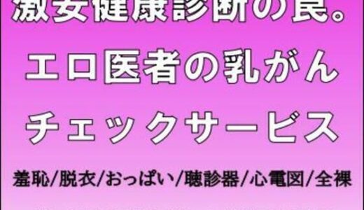 【2025-12-12発売】激安健康診断の罠。エロ医者の乳がんチェックサービス【d_711301】【CMNFリアリズム】