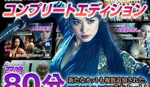 【2025-12-23発売】女剣士リョナシリーズ『コンプリートエディション』【d_711327】【AI Battle Ryona】