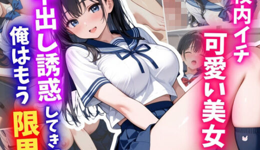 【2025-12-16発売】校内イチ可愛い美女が中出し誘惑してきて、俺はもう限界【d_711335】【はむ巨乳女子高生】