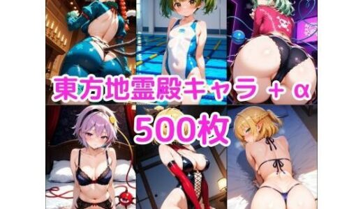 【2025-12-17発売】ノーモザイク！東方地霊殿キャラの誘惑2【d_711342】【NOTモザイク製作所】