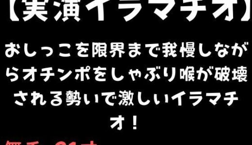 【2025-12-12発売】【実演イラマチオ】おしっこ我慢しなか？らオチンホ？をしゃふ？り喉か？破壊される勢いて？激しいイラマチオ！【d_711348】【舞香の部屋】