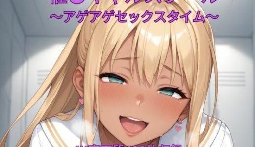 【2025-12-17発売】催●ギャルスクール〜アゲアゲセックスタイム〜【d_711367】【くるるえいち】