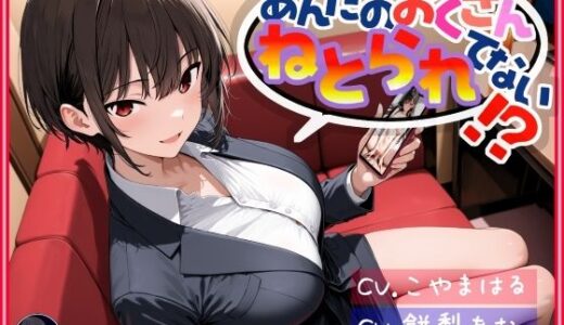 【2025-12-28発売】あんたのおくさん、ねとられてない！？【d_711376】【いひまねふらう】