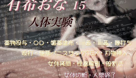 【2025-12-12発売】有希おな File No.015 【人体実験】【d_711380】【Y’s Project】