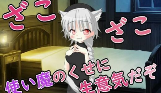 【2025-12-12発売】【R18男性向けおほ声ASMR】使い魔のくせに生意気だぞ【d_711381】【ルアノASMRチャンネル】