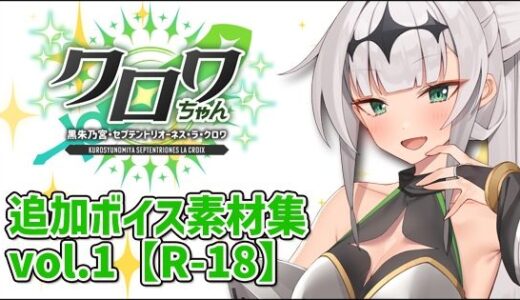 【2025-12-28発売】クロワちゃん追加ボイス素材集Vol.001【健全】【d_711386】【Lusty＊Kiss Production】