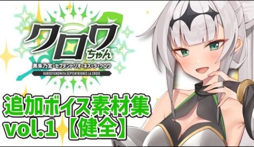 【2025-12-28発売】クロワちゃん追加ボイス素材集Vol.001【R-18】【d_711387】【Lusty＊Kiss Production】