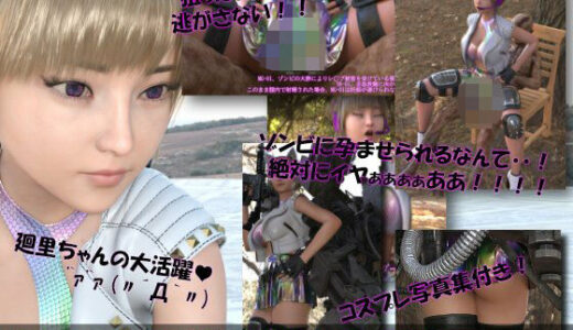 【2025-12-12発売】【▲100】廻里が主人公のMMORPG『編隊コレクション:Re』ゲーム動画（Vol.08:ゾンビの集団によるレ○プ被害に遭ってしまう:座位バック2！）【d_711400】【Libido-Labo】