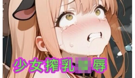 【2025-12-19発売】少女搾乳陵●【d_711410】【妄想空間】