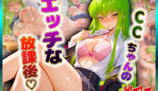 【2025-12-13発売】CCちゃんのエッチな放課後らいふ【d_711426】【絶頂イキまくりガール】