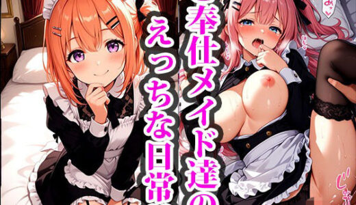 【2025-12-16発売】紳士なご主人様に雇われたご奉仕メイド達のえっちな日常 変態に買われる寸前だった私たちを、優しいご主人様が拾ってくれました。【d_711431】【ご奉仕メイドシスターズ】