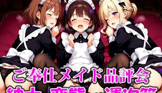【2025-12-16発売】ご奉仕メイド品評会 選ばれる相手で未来が決まる。紳士に救われるか、変態に堕ちるかは‘運命’の気まぐれ。【d_711434】【ご奉仕メイドシスターズ】