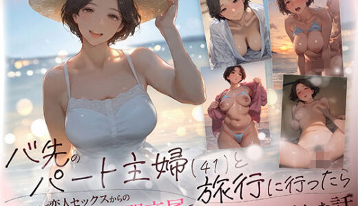 【2025-12-28発売】バ先のパート主婦（41） と旅行に行ったらいちゃラブ恋人セックスからの性欲剥き出し本能全開交尾で2日間セックスしまくった話【d_711436】【mamaya】