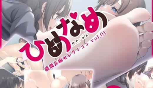 【2025-12-15発売】ひめなめ -濃潤長編セレクション vol.01-【d_711437】【Berry！16】