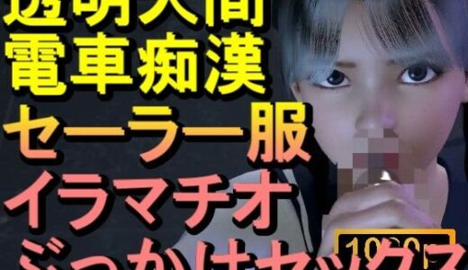 【2025-12-13発売】【ROML084】透明人間-電車痴●-セーラー服-イラマチオ-ロリコン-ぶっかけセックス「何で誰もいなの！？」【d_711438】【ローズ志向】