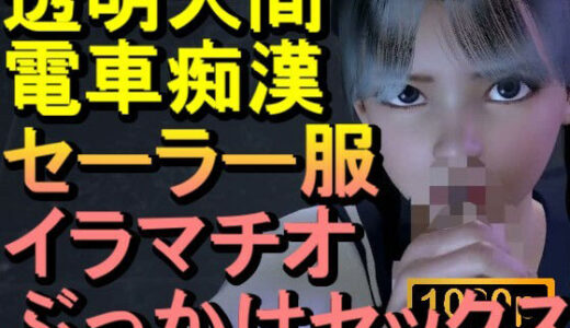 【2025-12-13発売】【ROMLC084】透明人間-電車痴●-セーラー服-イラマチオ-ロリコン-ぶっかけセックス「何で誰もいなの！？」【d_711443】【ローズ志向】