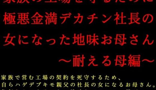 【2025-12-13発売】家族の工場を守るために極悪金満デカチン社長の女になった地味お母さん〜耐える母編〜【d_711465】【犬ソフト】