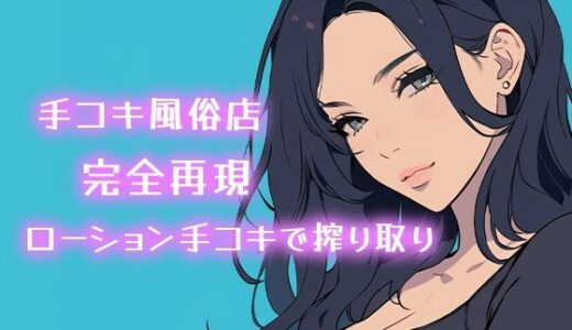 【2025-12-13発売】【AI音声】手コキ風俗店完全再現 耳元で囁かれながらローション手コキで搾り取り【ASMR】【d_711469】【柚子はるさめ】