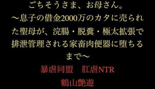 【2025-12-13発売】ごちそうさま、お母さん。〜息子の借金2000万のカタに売られた聖母が、浣腸・脱糞・極太拡張で排泄管理される家畜肉便器に堕ちるまで〜【d_711483】【暴虐同盟】