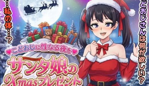 【2025-12-24発売】サンタ娘のXmasプレゼント【d_711494】【達急堂】