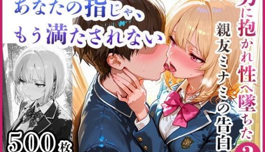 【2025-12-16発売】あなたの指じゃ、もう満たされない ――男に抱かれ性へ堕ちた親友・ミナミの告白〜放課後百合がテニス部主将に寝取られるまで〜【d_711502】【放課後百合クラブ】