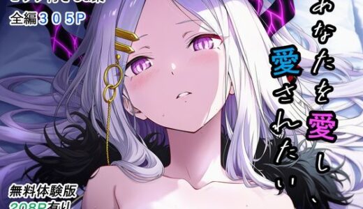 【2025-12-17発売】あなたを愛し、愛されたい。【d_711558】【T4I＊2】