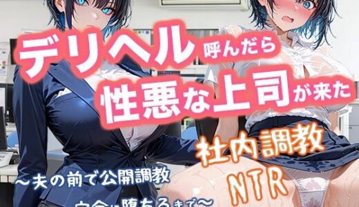 【2025-12-17発売】デリヘル呼んだら性悪上司が来た【社内調教編】【d_711561】【とろける夢工場】