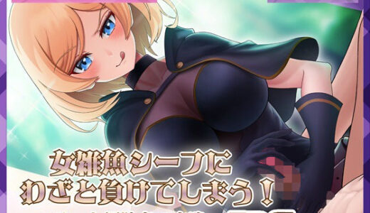 【2025-12-22発売】女雑魚シーフにわざと負けてしまう！〜エリート冒険者の末路〜【アニメ版】【d_711581】【ミーナ】