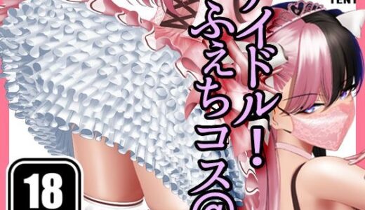 【2025-12-13発売】ふぇちコス@アイドル！【d_711594】【パンツテント】