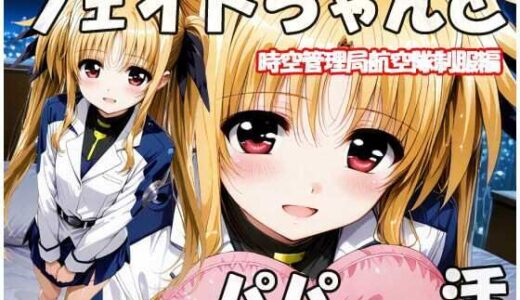 【2025-12-17発売】フェイトちゃんとパパと呼ばれる生活  時空管理局航空隊制服編【d_711596】【sweet waffle】
