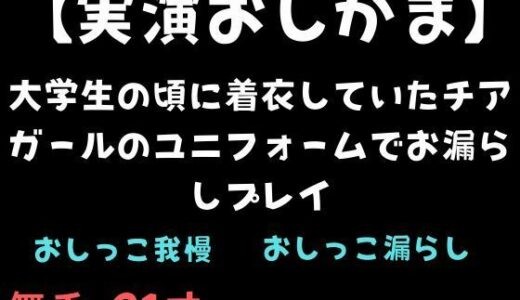 【2025-12-14発売】【実演おしがま】大学生の頃に着衣していたチアガールのユニフォームでお漏らしプレイ【d_711604】【舞香の部屋】