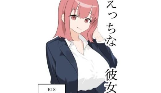 【2025-12-13発売】えっちな彼女【d_711606】【ふじふじ】