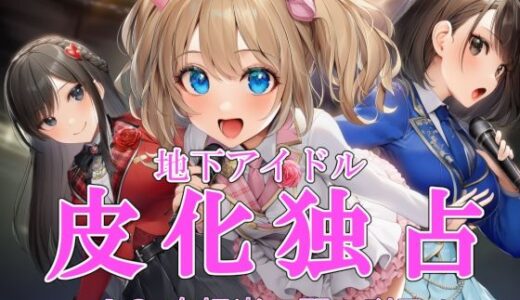 【2025-12-17発売】地下アイドル皮化独占 vol.2 〜ブルームローズ白担当・野々咲乃々〜【d_711613】【リオ＠制服少女】